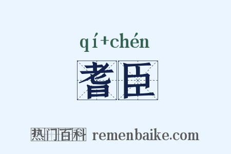 耆臣是什么意思的图片